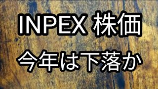 INPEX 株価 今年は厳しいか！？ [upl. by Pronty]