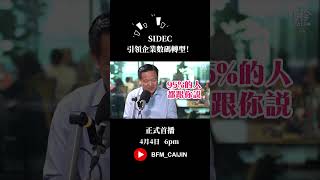 SIDEC如何引導企業數碼轉型？ [upl. by Benito]