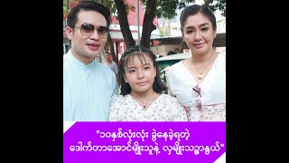 မဂ်လာနှစ်ပတ်လည်အလှူပြုလုပ်ခဲ့တဲ့ ဒေါက်တာအောင်မျိုးသူနဲ့ လှမျိုးသဉ္ဇာနွယ် [upl. by Nic]