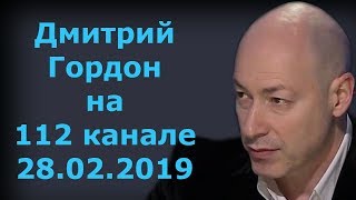 Дмитрий Гордон на quot112 каналеquot 28022019 [upl. by Sicnarf]