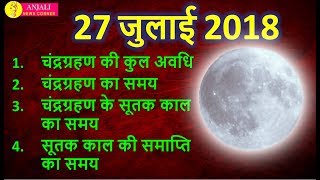 चंद्रग्रहण 27 जुलाई 2018 सूतक काल Chandra grahan 27 july 2018 india dates and time of LUNAR ECLIPSE [upl. by Ellenhoj]