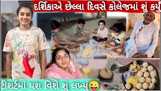 દર્શિકા ની ફ્રેન્ડ એ ટીશર્ટમાં શું લખ્યું😂 પાણીપુરી નો પ્રોગ્રામ😋 [upl. by Warrin989]