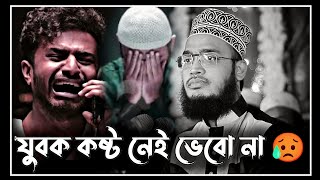 new lecture  যুবক কষ্ট নেই ভেবো না😥  sayed mukarram bari waz  সৈয়দ মোকাররম বারী ওয়াজ [upl. by Massarelli423]