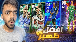 تفجير بكج عقود الترشيح والدوري الايطالي🔥البحث عن ريبيري ولام🤯efootball 2025 [upl. by Arbrab118]