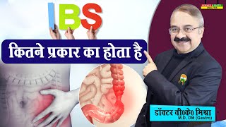 IBS कितने प्रकार है होता है  EVERYTHING YOU WANT TO KNOW ABOUT IBS [upl. by Annoik]