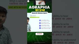 Science  Agraphia का Question neerajsir neerajsir sciencemagnetshort [upl. by Aneleiram228]