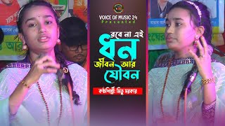 অল্প বয়সে কঠিন ভাব গান। রবে না এই ধন জীবন ও যৌবন। Robena Ai Dhon Jibon Ar Joubon । Voice Of Music [upl. by Can]