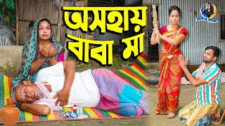 অসহায় বাবা মা  Osohay Baba Ma  Full Natok  জীবন সংরাম  Bangla Natok  Chadni  Mukta Ener10 [upl. by Sigismund]