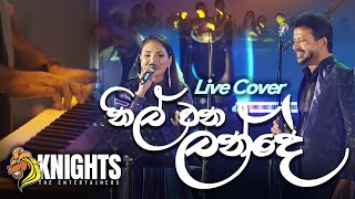 Nil Wana Lande නිල් වන ලන්දේ Chandana Liyanarachchi amp Sashika Nisansala Live Cover [upl. by Nicki681]