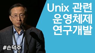 ComputerHistory2015 세션 21 Unix 관련 운영체제 연구개발  손덕주 [upl. by Averil767]