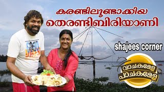 കരണ്ടിലുണ്ടാക്കിയ തെരണ്ടി ബിരിയാണി  EPISODE 9  PASHANAM SHAJI  RASMI SAJU  SHIJU ANJUMANA [upl. by Wera]