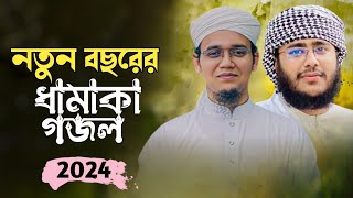 নতুন বছর নিয়ে নতুন গজল ২০২৪  New gojol 2024  kalarab  Ghazal  Happy tune [upl. by Veda]