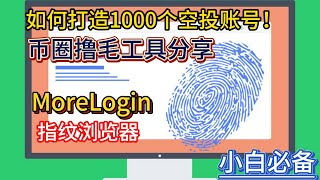 如何打造1000个空投账号！币圈撸毛工具分享，MoreLogin指纹浏览器，多账号反女巫，抓住每一顿猪脚饭！ [upl. by Bleier]