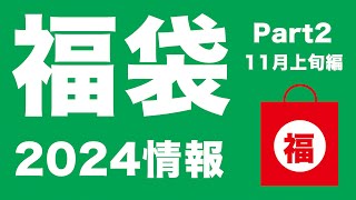 【福袋2024】2024 福袋情報 11月上旬編Part2【ルピシア、吉野家、よなよなエール、セゾンファクトリー、シャトレーゼ、スターバックス、デパート福袋 】 [upl. by Ewald440]