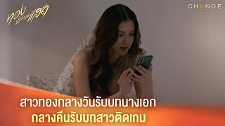 ทองประกายแสด  สาวทองกลางวันรับบทนางเอก กลางคืนรับบทสาวติดเกม Highlight [upl. by Edmon]