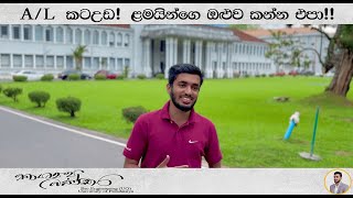 AL කටඋඩ ළමයින්ගෙ ඔළුව කන්න එපා [upl. by Benilda]