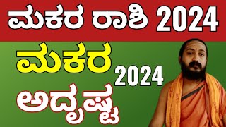 ಮಕರ ರಾಶಿ 2024  makara rashi varsha bhavishya 2024 [upl. by Eseela787]