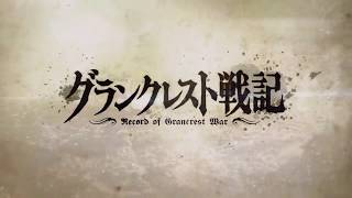 Record of Grancrest War Grancrest Senki OP2 Ver2 [upl. by Ahsiemaj854]