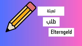 كيفية تعبئة طلب اعانة الابوة Elterngeld antrag [upl. by Llarret]