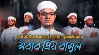 প্রিয় নবিজীর অবমাননার প্রতিবাদে জ্বালাময়ী গজল । Sobar Prio Rasul । সবার প্রিয় রাসুল । Sayed Ahmad [upl. by Enileuqcaj]