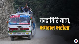 चन्द्रागिरी यात्रा भगवान भरोसा  Chandragiri Chitlang Road  Onlinekhabarcom [upl. by Nera30]