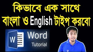 How to Write Bangla and English at a Time  মাইক্রোসফট ওয়ার্ডএ এক সাথে বাংলা ও ইংরেজি টাইপ করা [upl. by Alcott]