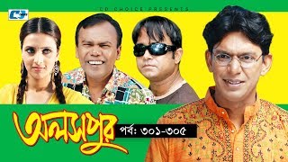 Aloshpur  Episode 301305  Chanchal Chowdhury  Bidya Sinha Mim  A Kha Ma Hasan  Bangla Natok [upl. by Esnahc]