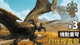 《Monster Hunter Wilds》Beta 3 機動重弩 討伐煌雷龍 [upl. by Snej]