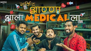 सर्किट अण्णा आले मेडिकलला  Impact Motion Films [upl. by Janaya]