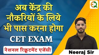 अब केंद्र की नौकरियों के लिये भी पास करना होगा CET Exam  National Recruitment Agency NRA [upl. by Lynnworth913]