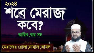 ২০২৪ সালে শবে মেরাজ কবে ও কোন দিন কত তারিখে Shab e meraj  sobe meraj 2024  merjaer roja amol namaj [upl. by Sidonius609]