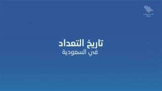 تاريخ التعداد السكاني في المملكة العربية السعودية [upl. by Hnaht319]