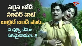 ANR and Vanisri Top Hit Song  Nuvvu Nenu Ekamainamu Song  Koduku Kodalu Movie  Old Telugu Songs [upl. by Finstad]