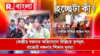 ‘অভিষেক ব্যানার্জি আমাদের রাস্তা দেখিয়েছেন।বলেছেন  এখানে সমাধান না হলে ‘দিল্লি চল’ চাকরিপ্রার্থী [upl. by Danzig]