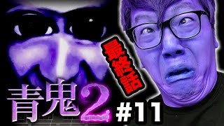 【青鬼2】ヒカキンの青鬼2実況プレイ Part11ひろし編最終回【ホラーゲーム】 [upl. by Shantha]