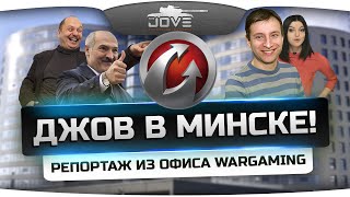 Джов в Минске Репортаж из офиса компании Wargaming [upl. by Dal617]