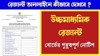 উচ্চমাধ্যমিক রেজাল্ট নিয়ে বোর্ডের নোটিশ  HS result notice 2023 WBCHSE [upl. by Annasiul419]