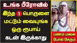 பீரோவில் இந்த 1 பொருளை மட்டும் வையுங்க பணம் மலைபோல் சேரும்  bero vaikum thisai in tamil [upl. by Hildebrandt]