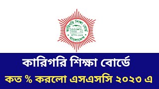 কত  পাশ করলো এসএসসি ২০২৩ কারিগরি শিক্ষা বোর্ড  ssc vocational 2023 result update [upl. by Bailey]