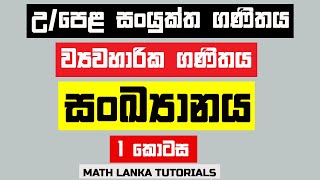 Sankyanaya  Descriptive Statistics  combined maths new syllabus 2019 [upl. by Ixela]