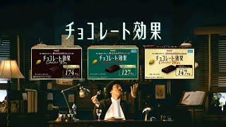 チョコレート効果 「チョコ先生のレシピ」篇 15秒 [upl. by Goode]