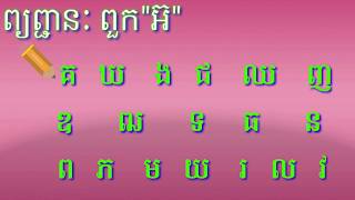 រៀនភាសាខ្មែរ ព្យញ្ជនៈពួក quot អ៊ quot ផ្សំជាមួយស្រៈ  Learn khmer languages [upl. by Kester3]