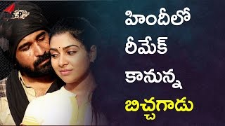 Bichagadu Movie To Be Remake In Kannada And Hindi  tollywood Latest News [upl. by Descombes281]