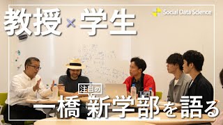 一橋大学はどうして新学部をつくったのか？ 教授が語る「生の声」 【ソーシャル・データサイエンス学部 対談企画 前編】 [upl. by Ereveniug546]