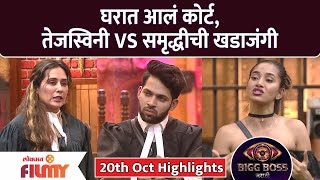 BBM4  20th Oct Highlights  घरात आलं कोर्ट नवीन आरोपातून नवे वाद  Lokmat Filmy [upl. by Birdt]