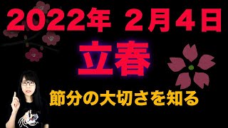 【2022年2月4日 立春】前日の節分から始まっている！陰陽五行で良いスタート！ [upl. by Nylegna474]