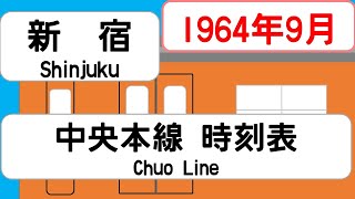 【国鉄時刻表】1964年9月新宿駅 中央本線 JAPAN SHINJUKU station CHUO LINE time table 1964 [upl. by Einiffit]