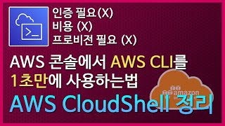 AWS 콘솔에서 AWS CLI를 1초만에 사용하는법  AWS CloudShell [upl. by Siro506]