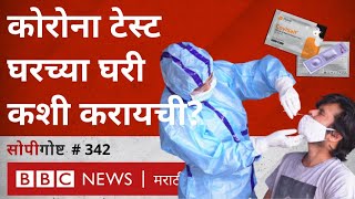 Coronavirus test घरी कशी करायची Mylab कंपनीचं Home Test Kit आणि NEERIची गुळणी चाचणी सोपी गोष्ट 342 [upl. by Avra]