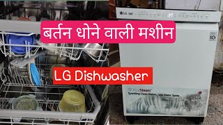 Bartan dhone ki machine l LG DISHWASHER l LG dishwasher Review l Dishwasher machine l Dishwasher [upl. by Belamy952]